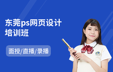 东莞ps网页设计培训班