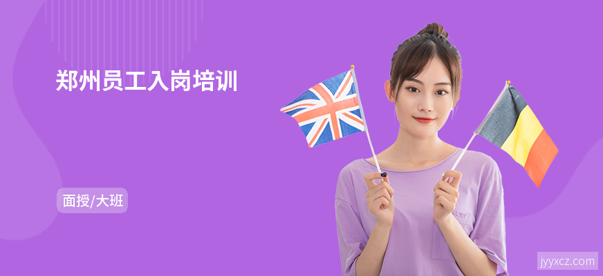 郑州员工入岗培训