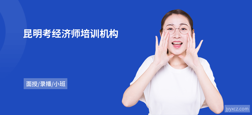 昆明考经济师培训机构