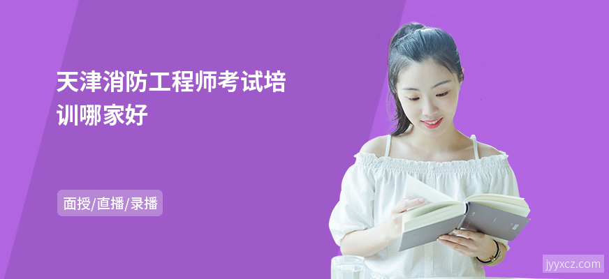 天津消防工程师考试培训哪家好