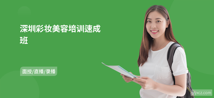 深圳彩妆美容培训速成班
