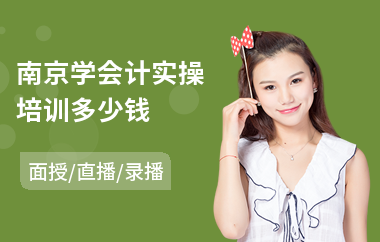 南京学会计实操培训多少钱(专业真账会计实操培训)