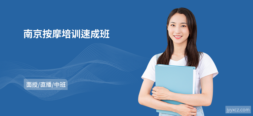 南京按摩培训速成班