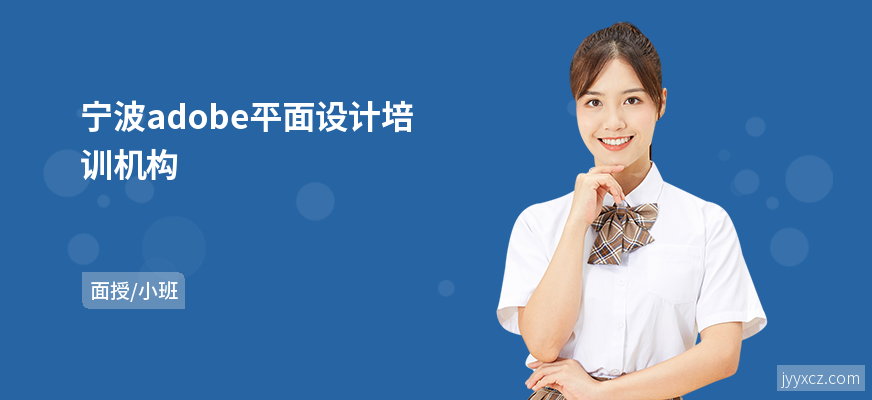 宁波adobe平面设计培训机构