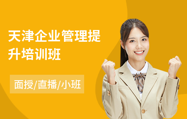 天津企业管理提升培训班(企业管理短期培训机构)