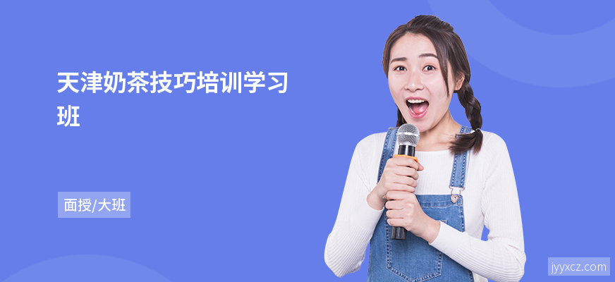 天津奶茶技巧培训学习班