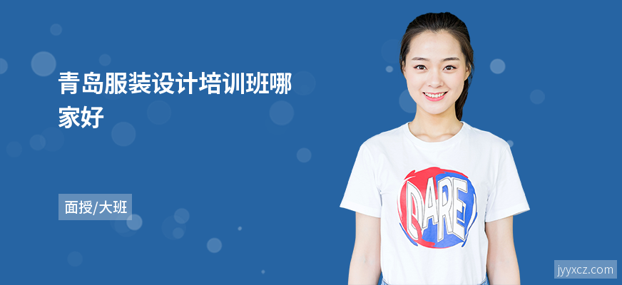 青岛服装设计培训班哪家好