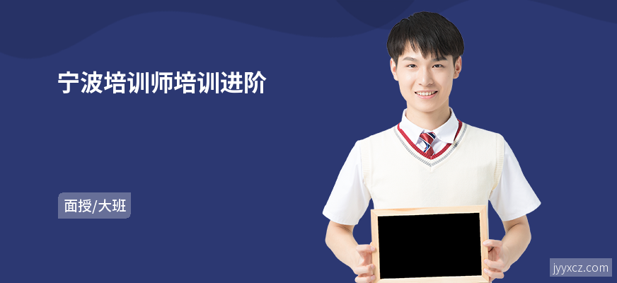 宁波培训师培训进阶