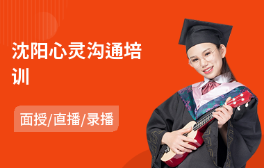 沈阳心灵沟通培训