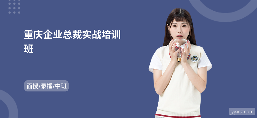 重庆企业总裁实战培训班