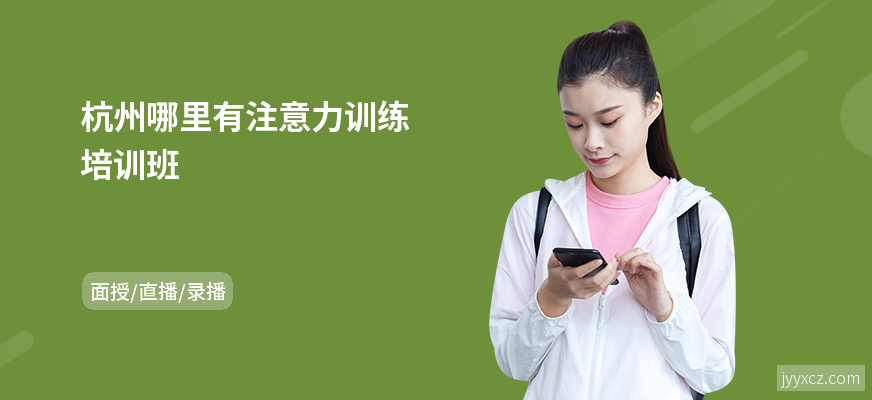 杭州哪里有注意力训练培训班