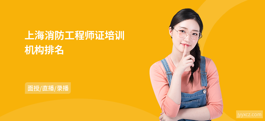 上海消防工程师证培训机构排名