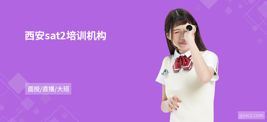 西安sat2培训机构