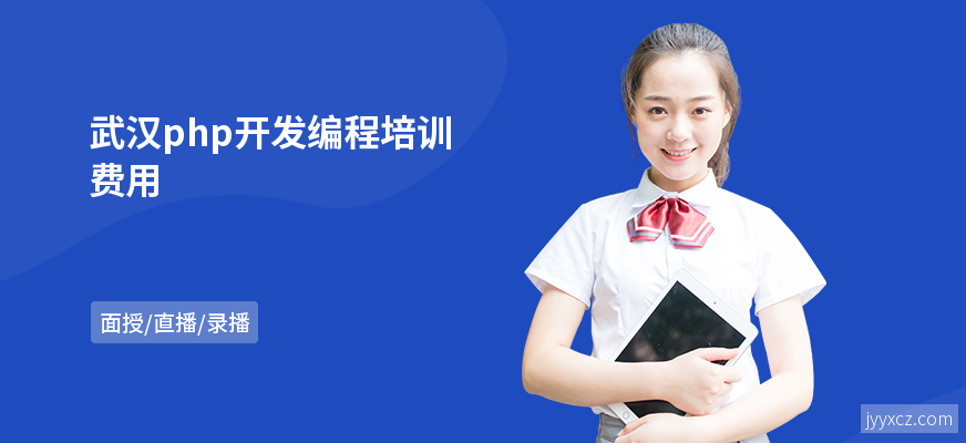 武汉php开发编程培训费用