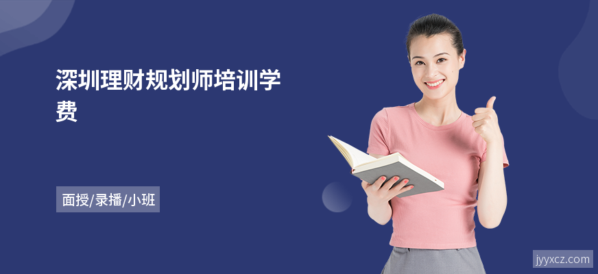 深圳理财规划师培训学费
