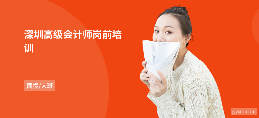 深圳高级会计师岗前培训