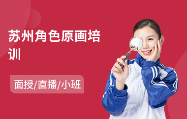 苏州角色原画培训