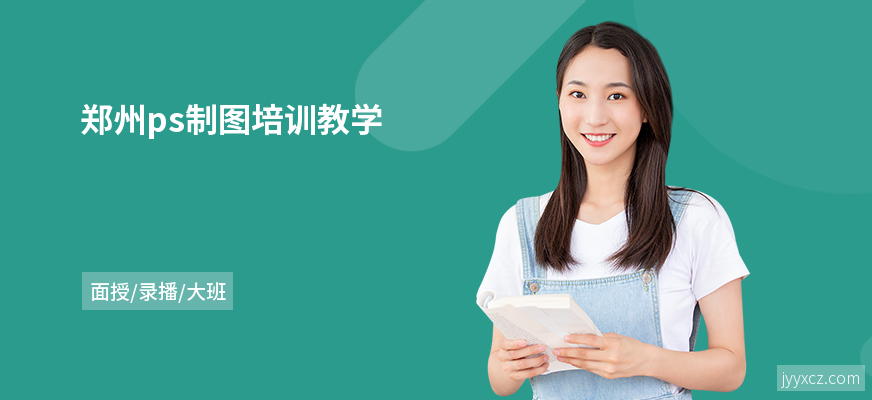 郑州ps制图培训教学