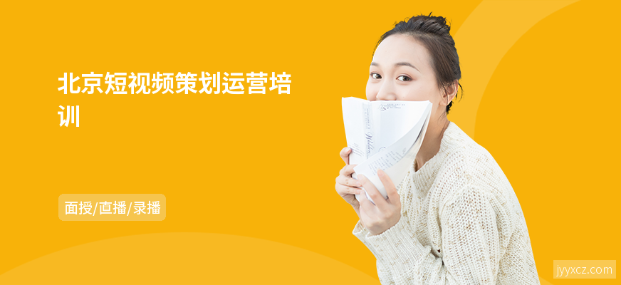 北京短视频策划运营培训