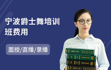 宁波爵士舞培训班费用(爵士舞入门培训)