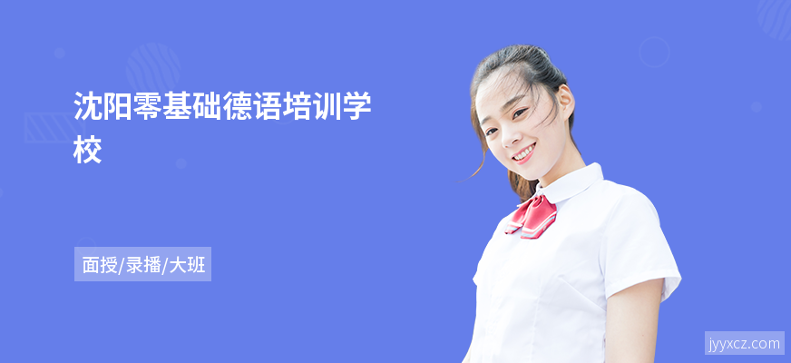 沈阳零基础德语培训学校