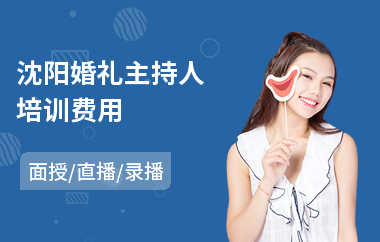 沈阳婚礼主持人培训费用