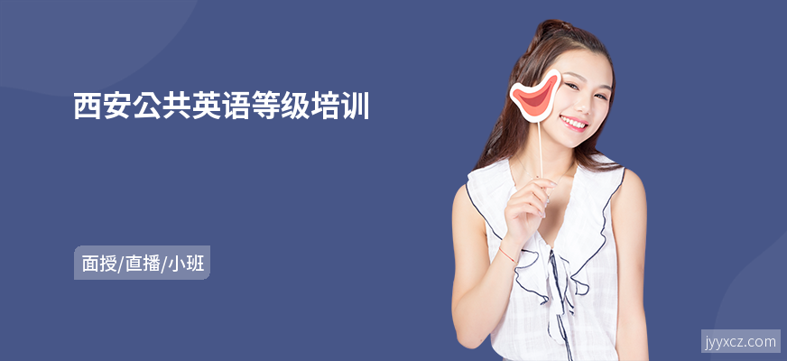 西安公共英语等级培训