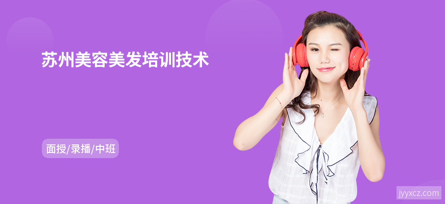 苏州美容美发培训技术