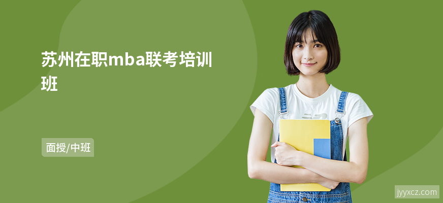 苏州在职mba联考培训班