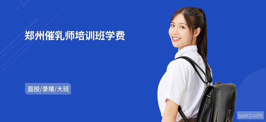 郑州催乳师培训班学费