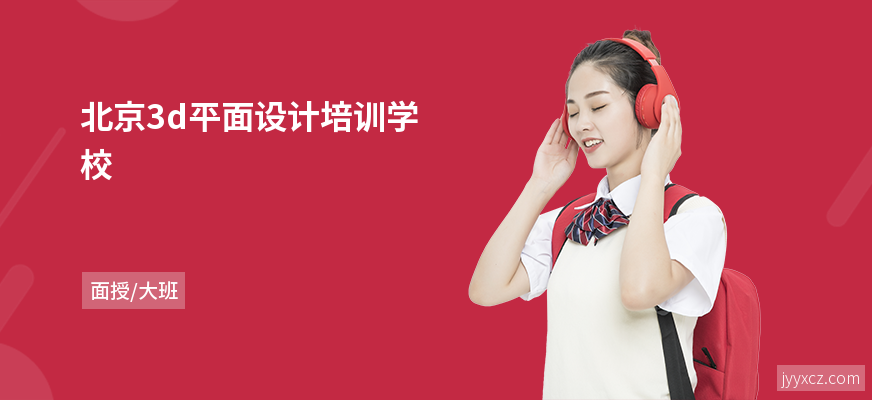 北京3d平面设计培训学校