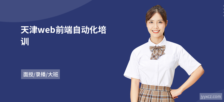 天津web前端自动化培训