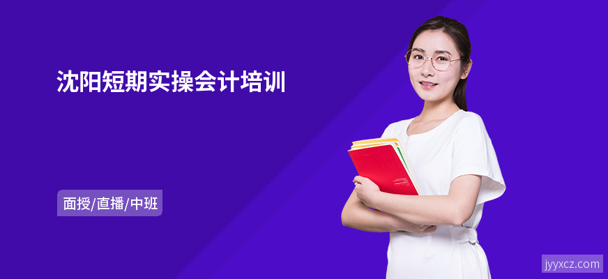 沈阳短期实操会计培训