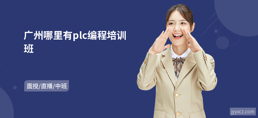 广州哪里有plc编程培训班