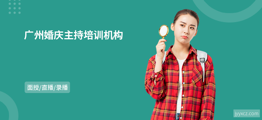 广州婚庆主持培训机构