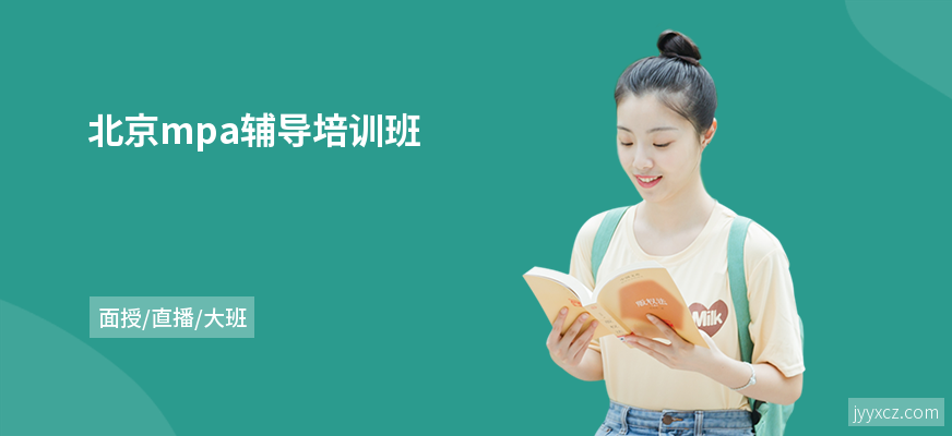 北京mpa辅导培训班