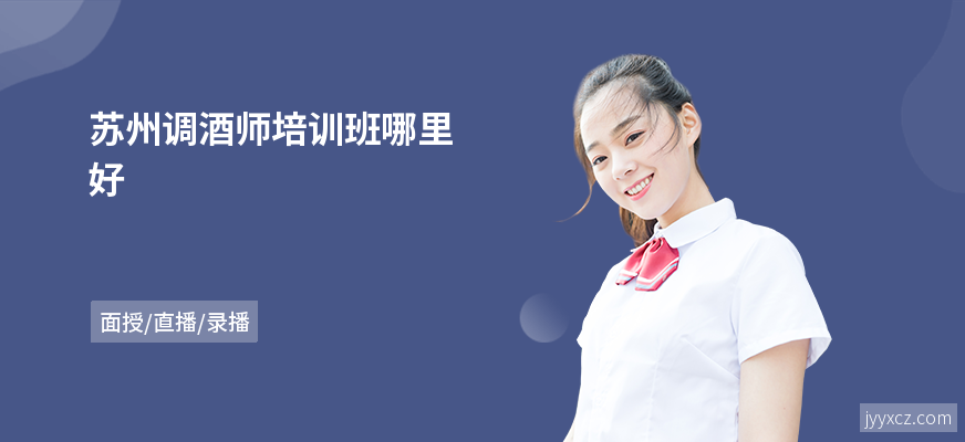 苏州调酒师培训班哪里好