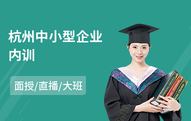 杭州中小型企业内训