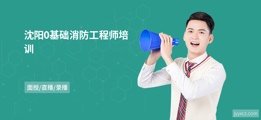 沈阳0基础消防工程师培训