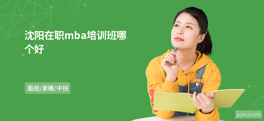 沈阳在职mba培训班哪个好