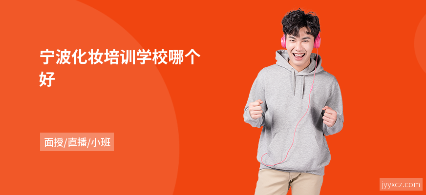 宁波化妆培训学校哪个好