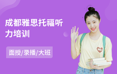 成都雅思托福听力培训