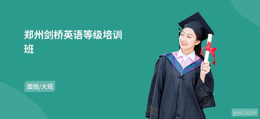 郑州剑桥英语等级培训班