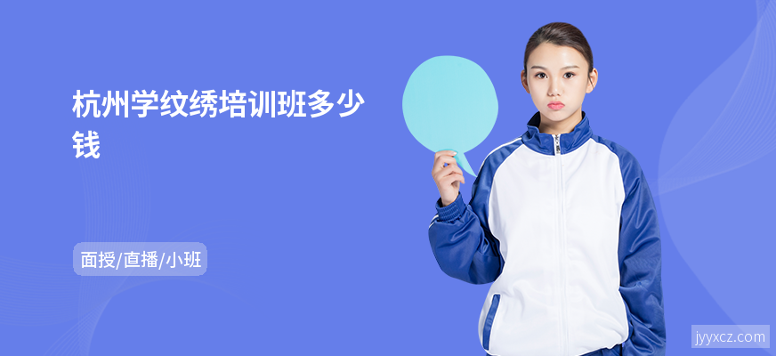 杭州学纹绣培训班多少钱
