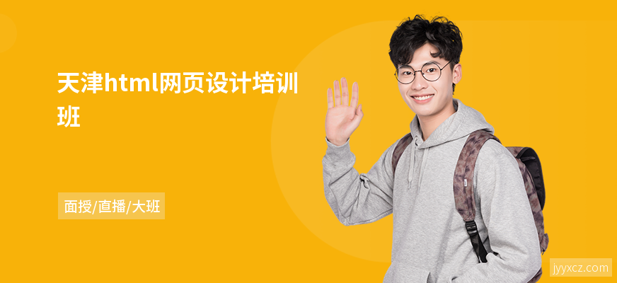 天津html网页设计培训班