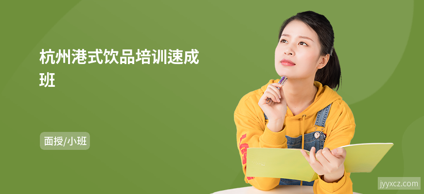 杭州港式饮品培训速成班