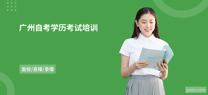 广州自考学历考试培训