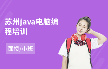 苏州java电脑编程培训(java编程实战培训)