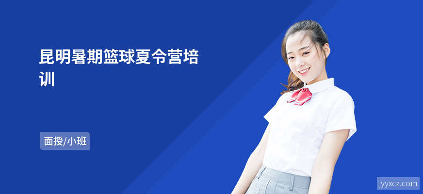 昆明暑期篮球夏令营培训