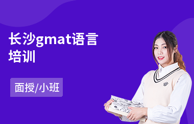 长沙gmat语言培训